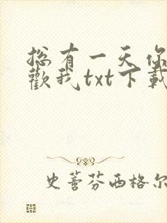 总有一天你会喜欢我txt下载