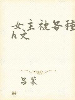 女主被各种调教h文封面