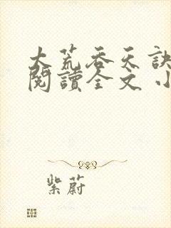 太荒吞天诀免费阅读全文 小说