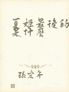夏姬最后的下场是什么封面