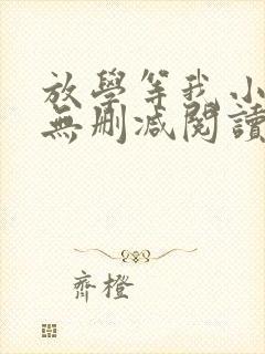 放学等我小说全无删减阅读完整版