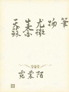 天生尤物笔趣阁苏念微封面