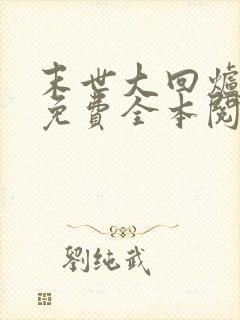 末世大回炉小说免费全本阅读封面