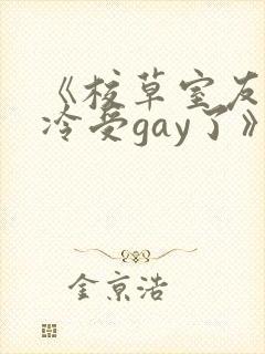 《校草室友被清冷受gay了》