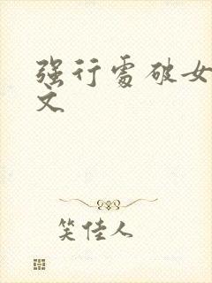 强行处破女h全文