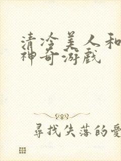 清冷美人和他的神奇游戏
