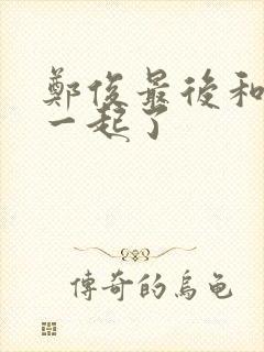 郑俊最后和谁在一起了封面