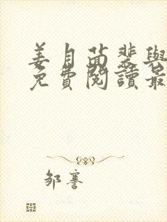 姜月茴裴与小说免费阅读最新章节