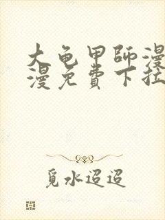 大龟甲师漫画神漫免费下拉式漫画6