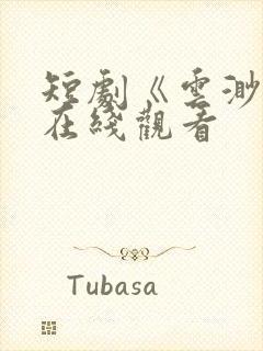 短剧《云渺3》在线观看