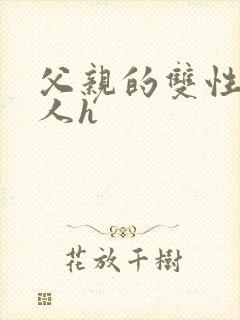 父亲的双性小美人h