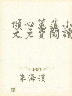 倾心篱落小说全文免费阅读无弹窗