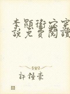 李显卫宓穿越小说免费阅读笔趣阁