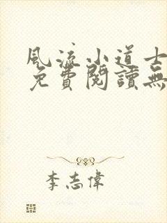 风流小道士小说免费阅读无弹窗
