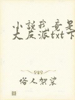 小说我竟是书中大反派txt下载