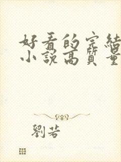 好看的完结言情小说高质量文笔好