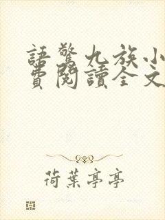 语惊九族小说免费阅读全文最新章节