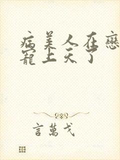 病美人在恋综被宠上天了