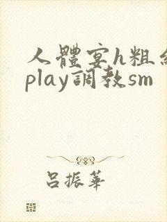 人体宴h粗红酒play调教sm封面