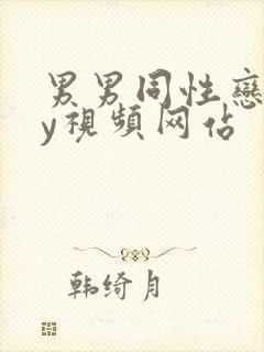 男男同性恋gay视频网站