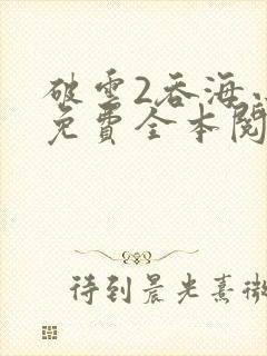 破云2吞海小说免费全本阅读