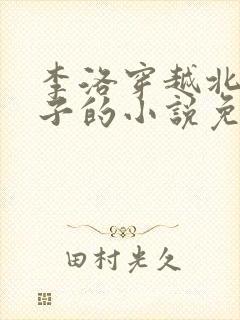 李洛穿越北凉世子的小说免费阅读