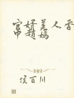 官婿美人香刘志中赵嫣