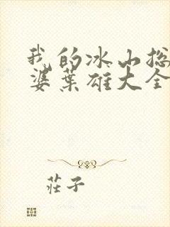 我的冰山总裁老婆叶雄大全