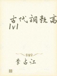 古代调教高辣h1v1