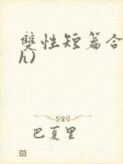 双性短篇合集(h)