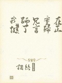 我师兄实在太稳健了言归正传在线阅读封面