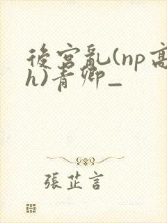 后宫乱(np高h)青卿_封面