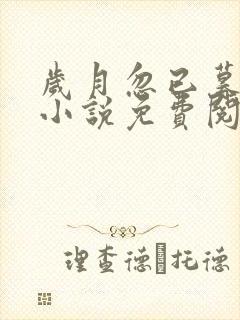 岁月忽已暮全文小说免费阅读全文