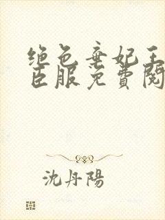 绝色弃妃王爷请臣服免费阅读