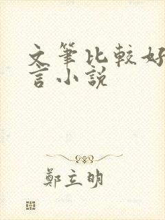 文笔比较好的古言小说