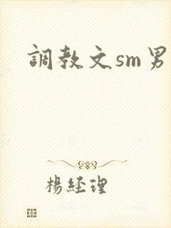 调教文sm男男