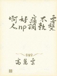 啊好痛不要了主人np调教双性改造多人调教所