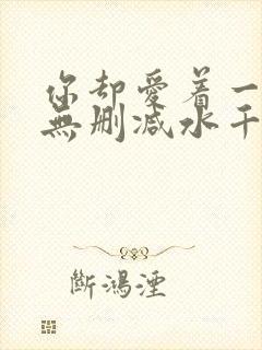 你却爱着一个他无删减水千丞txt