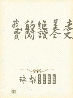 我的绝美老婆免费阅读全文