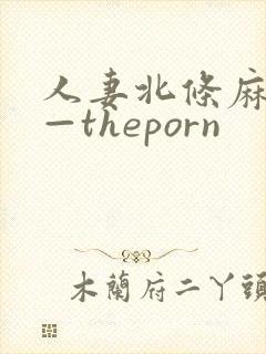 人妻北条麻妃——theporn
