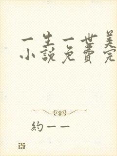 一生一世美人骨小说免费完整在线阅读封面