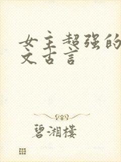 女主超强的玄学文古言