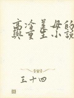 高冷美母的绽放与重生小说