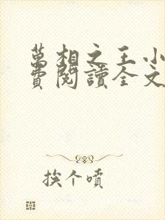 万相之王小说免费阅读全文无删减