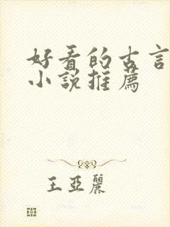 好看的古言宅斗小说推荐封面