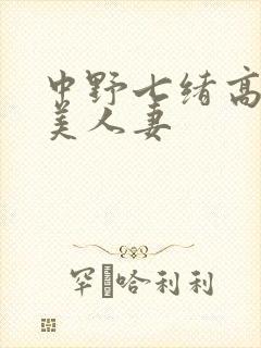 中野七绪高慢な美人妻