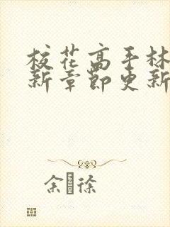 校花高手林逸最新章节更新