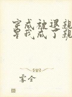 穿成被退亲的灾星我成了亲王妃全文免费阅读封面