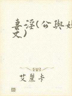 妻淫(公与媳爽文)封面