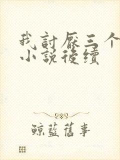 我讨厌三个室友小说后续